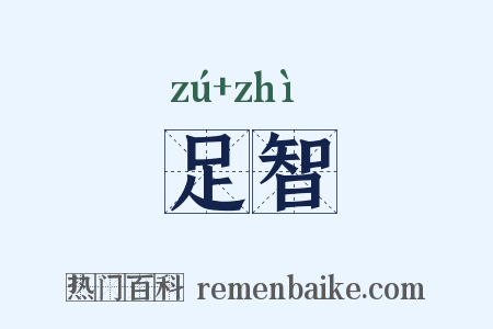 足智是什么意思的图片
